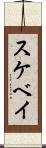 スケベイ Scroll