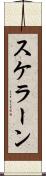 スケラーン Scroll