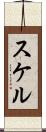 スケル Scroll