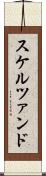 スケルツァンド Scroll