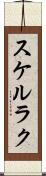 スケルラク Scroll
