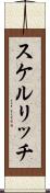 スケルリッチ Scroll