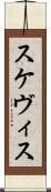 スケヴィス Scroll