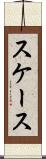 スケース Scroll