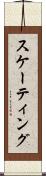 スケーティング Scroll