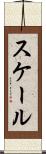 スケール Scroll