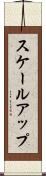 スケールアップ Scroll