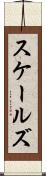 スケールズ Scroll