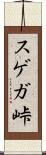 スゲガ峠 Scroll