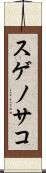 スゲノサコ Scroll
