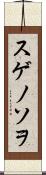スゲノソヲ Scroll