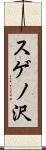 スゲノ沢 Scroll