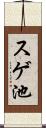 スゲ池 Scroll