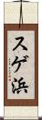 スゲ浜 Scroll