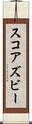 スコアズビー Scroll