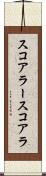 スコアラー Scroll
