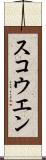 スコウエン Scroll