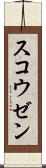 スコウゼン Scroll