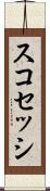 スコセッシ Scroll