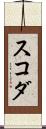 スコダ Scroll