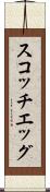 スコッチ・エッグ Scroll