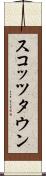 スコッツタウン Scroll