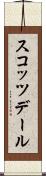 スコッツデール Scroll
