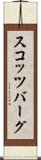 スコッツバーグ Scroll