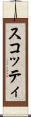 スコッティ Scroll