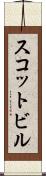 スコットビル Scroll