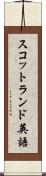 スコットランド英語 Scroll