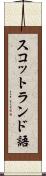 スコットランド語 Scroll