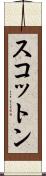 スコットン Scroll