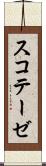 スコテーゼ Scroll