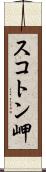 スコトン岬 Scroll