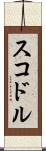 スコドル Scroll