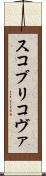 スコブリコヴァ Scroll