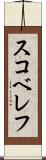 スコベレフ Scroll