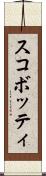 スコボッティ Scroll