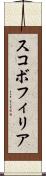 スコボフィリア Scroll