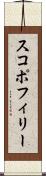 スコポフィリー Scroll