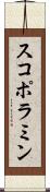 スコポラミン Scroll