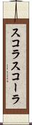 スコラ Scroll