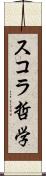 スコラ哲学 Scroll