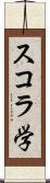 スコラ学 Scroll