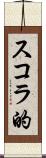 スコラ的 Scroll
