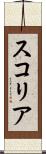 スコリア Scroll
