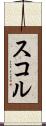 スコル Scroll