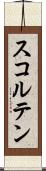 スコルテン Scroll
