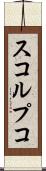 スコルプコ Scroll